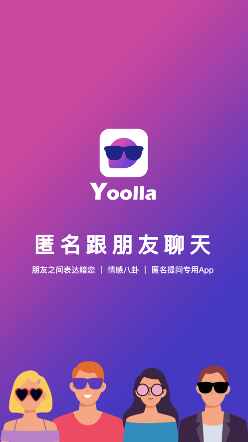 Yoolla匿名交友