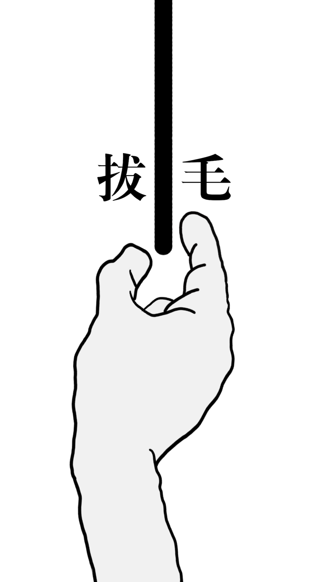 拔条毛手机版
