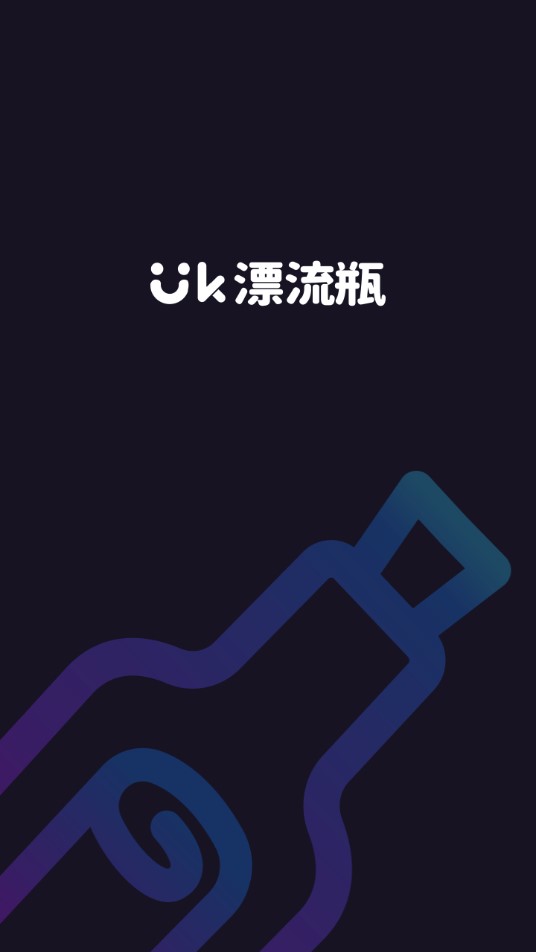 uk漂流瓶安卓版