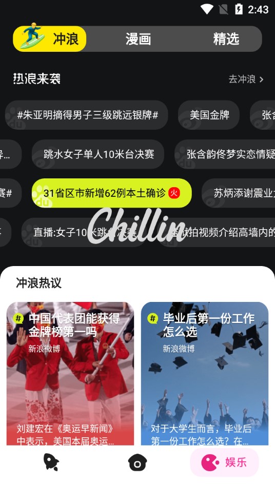 Chillin社交冲浪官方版