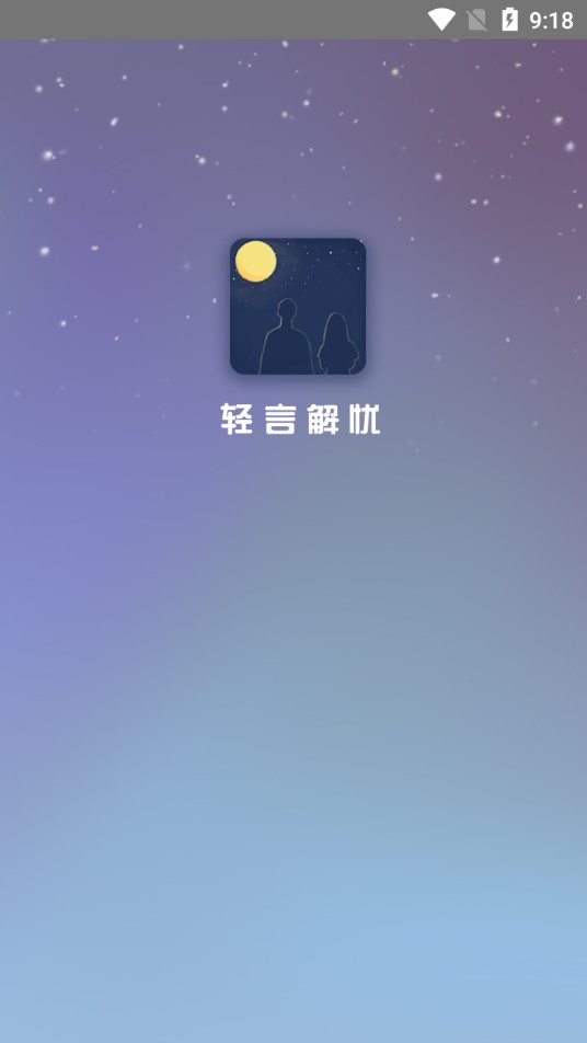 轻言解忧官方版