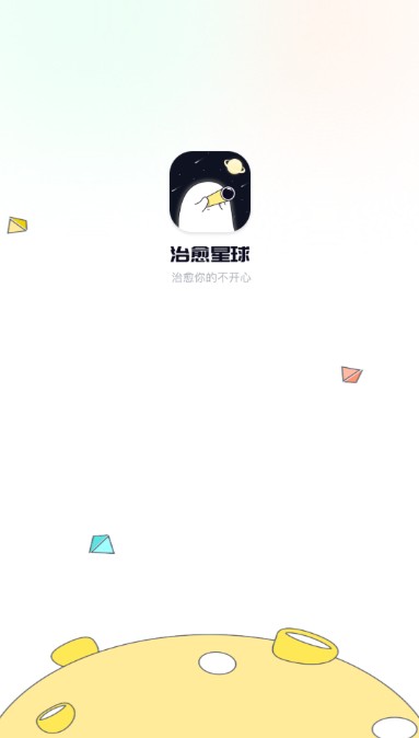 治愈星球语音交友