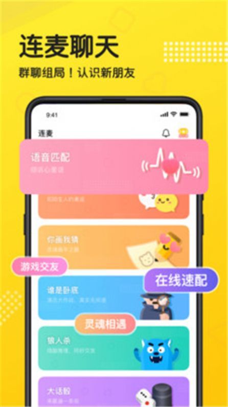 连麦语音社交安卓版