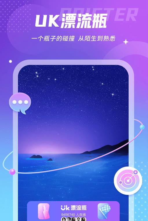 uk漂流瓶安卓版