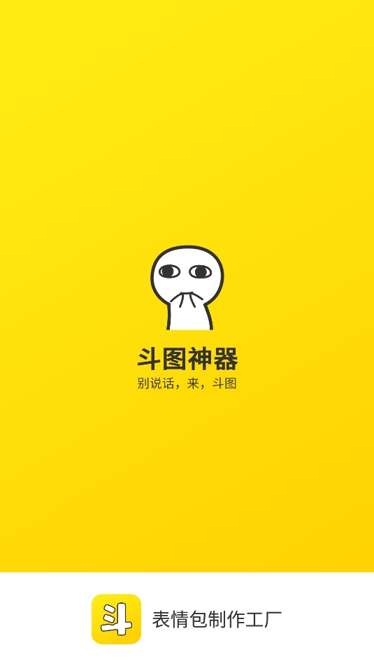 表情包制作工厂斗图神器