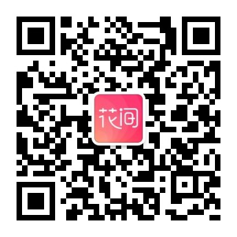 花间免费版