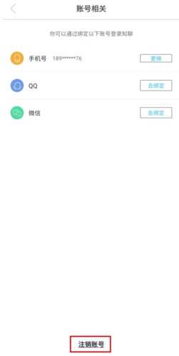 知聊app怎么注销账号图片3