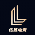 练练电竞app安卓版