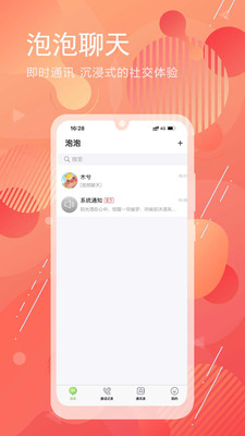 泡泡聊天同城版