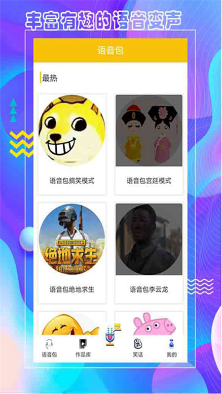 王者语音包变声器app