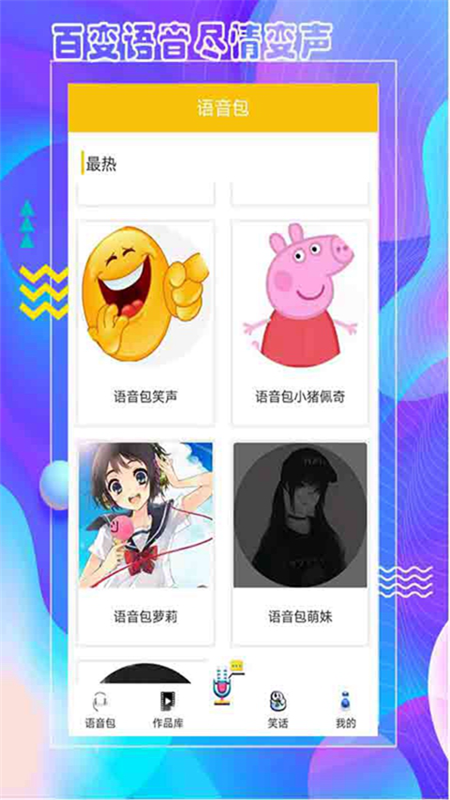 王者语音包变声器app