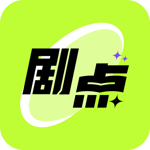 剧点剧本杀平台