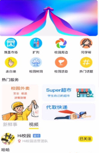 Hi校园app官方版