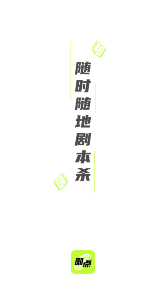 剧点剧本杀平台