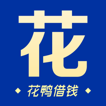 花鸭借钱appv2.1
