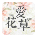 爱花草多肉植物app安卓版