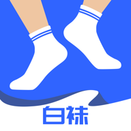 白袜官方版