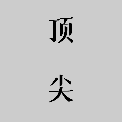 顶尖文案素材安卓版