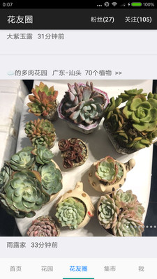 爱花草多肉植物app安卓版