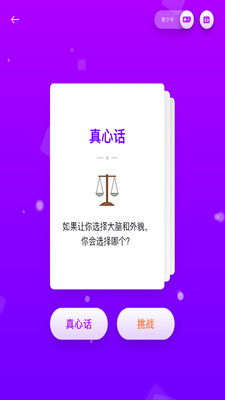 真心话大冒险app