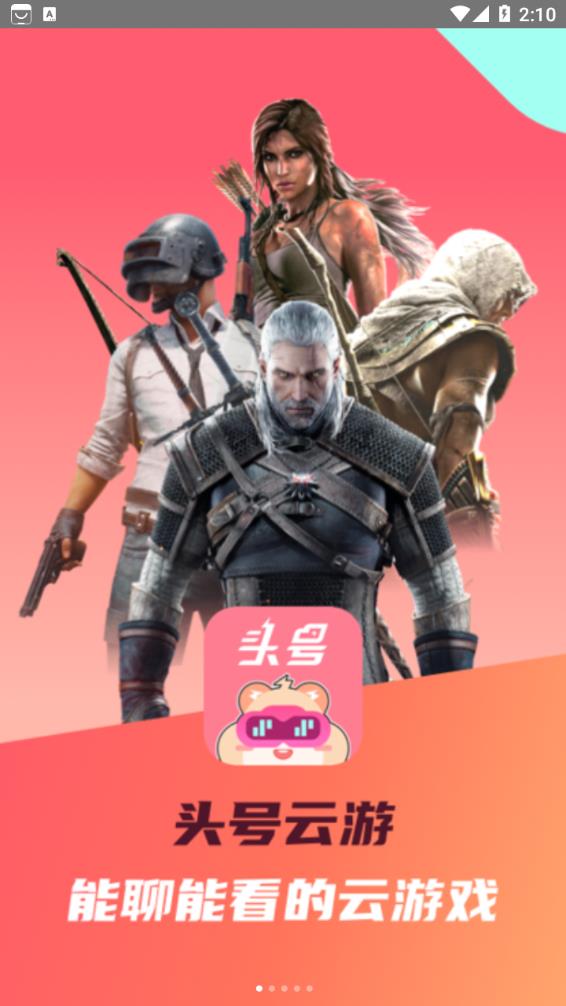 头号云游安卓版