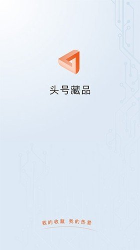 头号藏品appv1.4