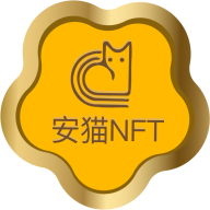 安猫数字藏品appv2.0