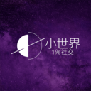 小世界社交附百分之一邀请码