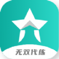 无双代练app最新版