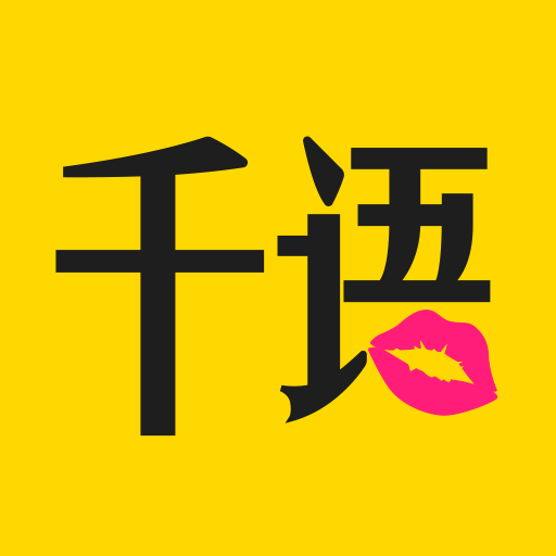 千语空间手机版