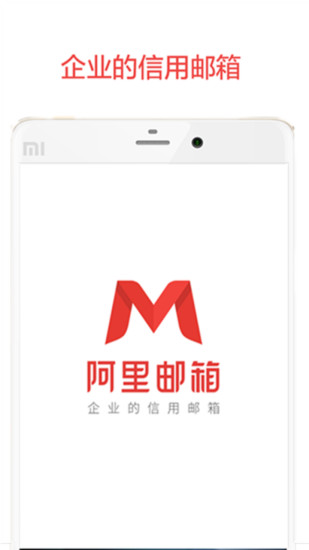 阿里邮箱企业版手机版