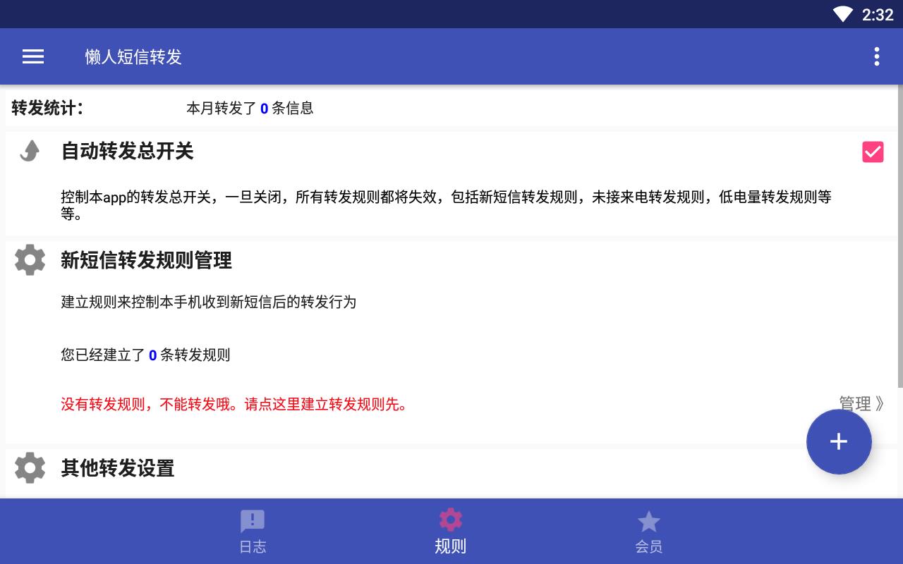 懒人短信转发免激活码