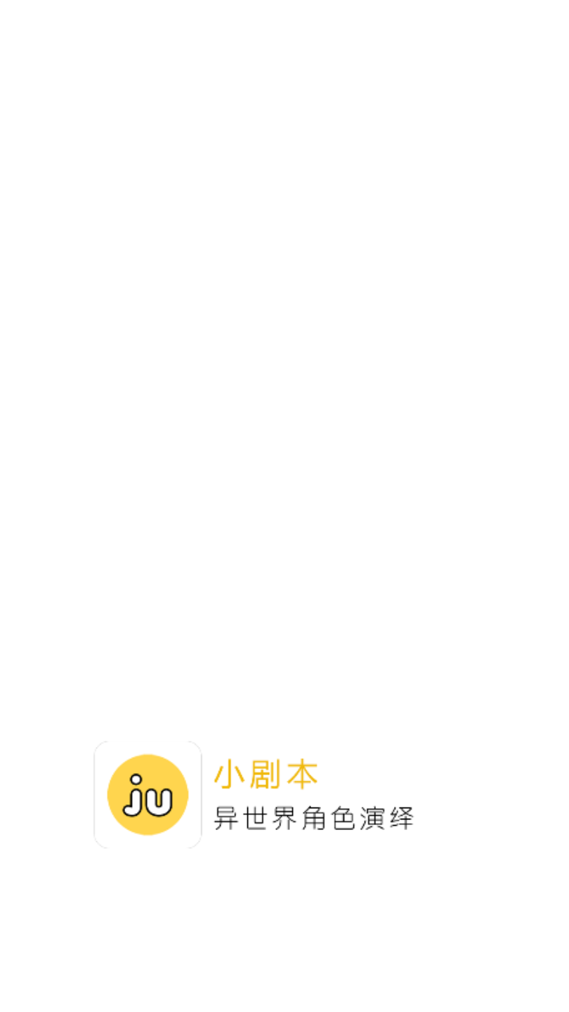 剧本戏app官方版