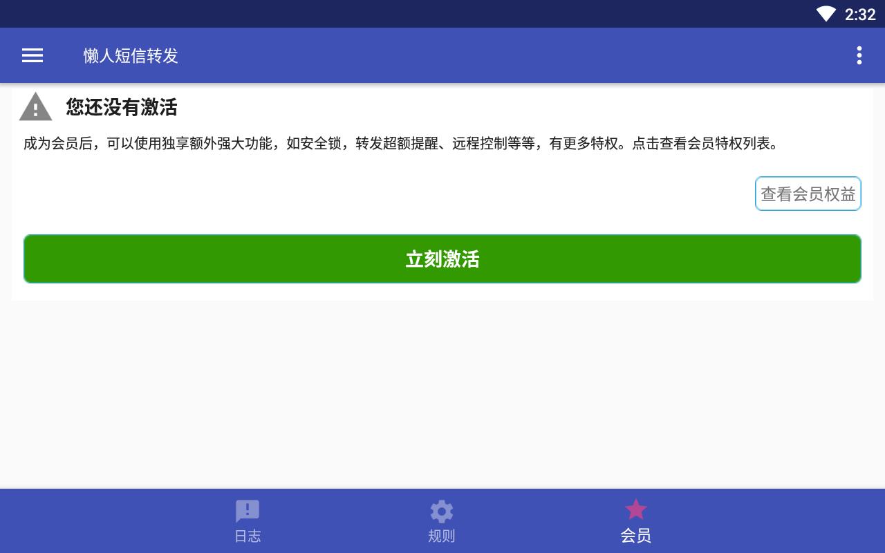 懒人短信转发免激活码