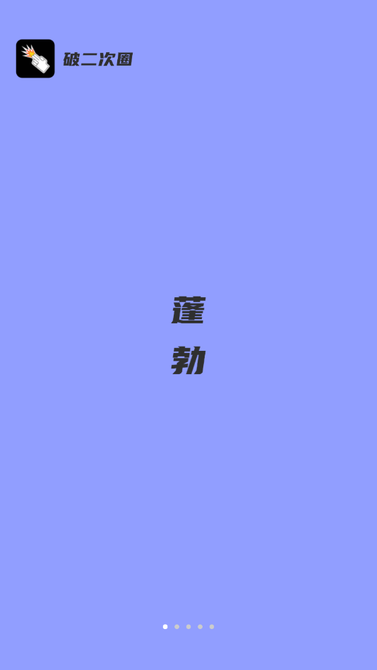 破圈兴趣社区