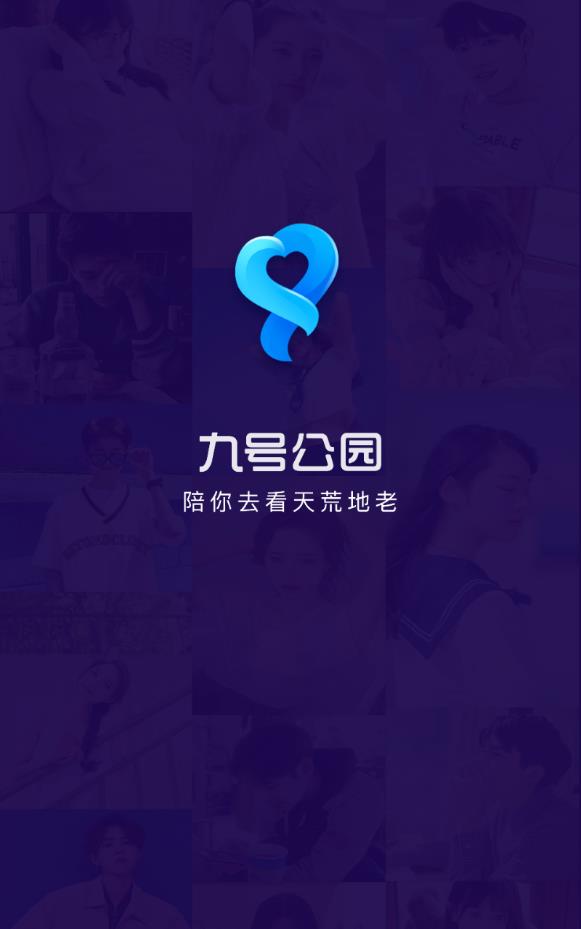 九号公园app免邀请码下载