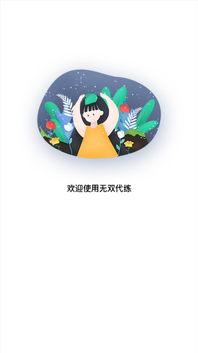 无双代练app最新版