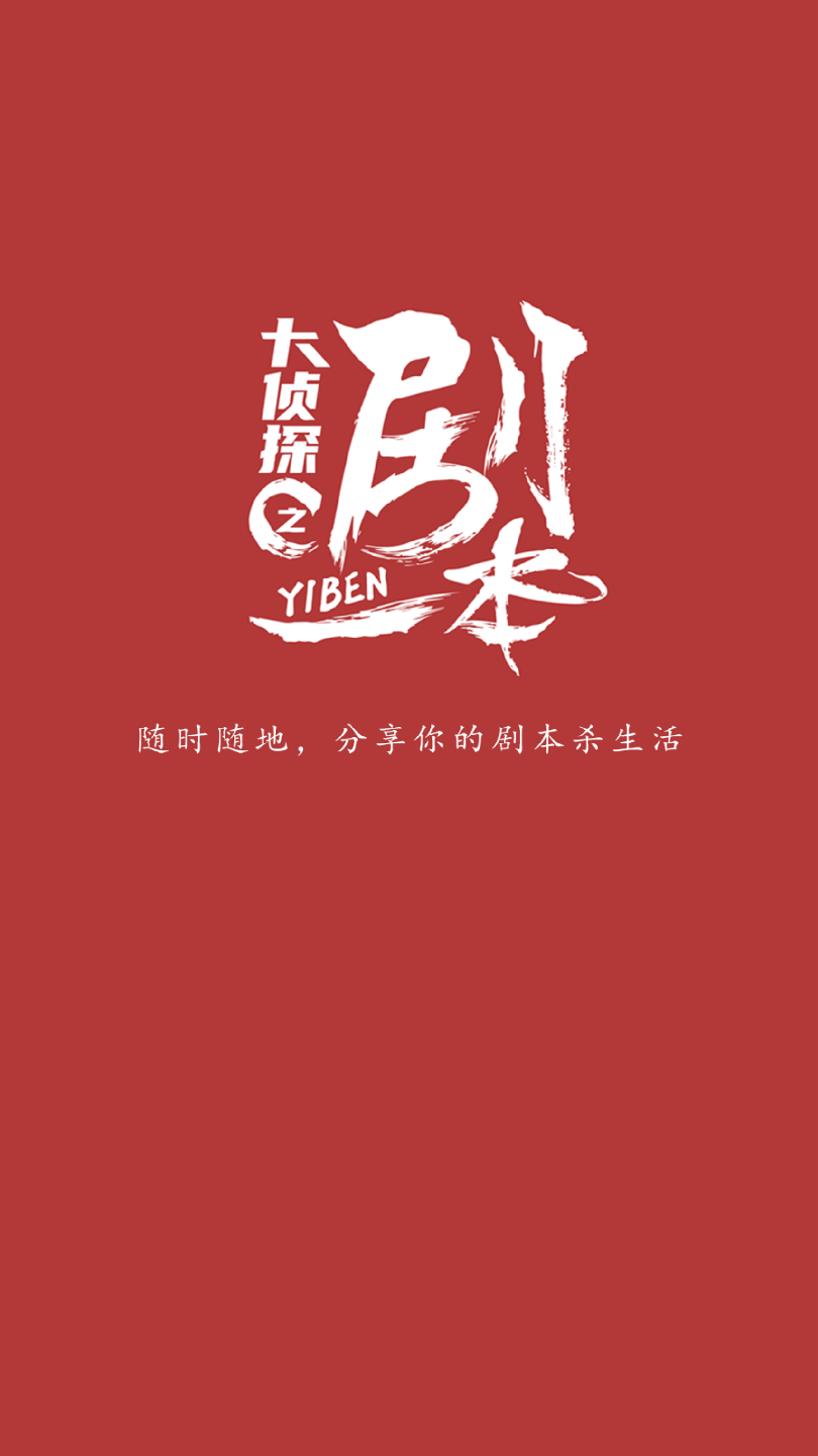 一本剧app手机版