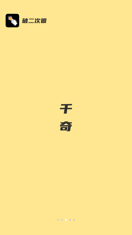 破圈兴趣社区