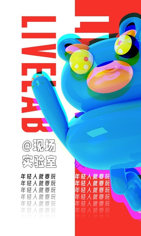 现场实验室app手机版