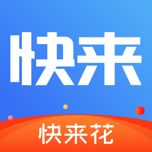 快来花appv3.0