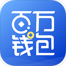 百万钱包appv3.2