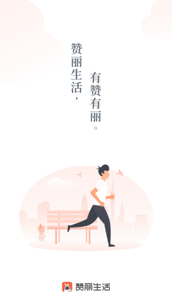 赞丽生活v2.1.0版本v2.1.0