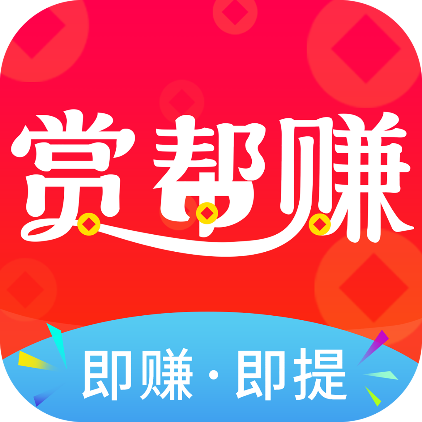 赏帮赚安卓版v2.0