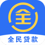全民贷款appv2.0