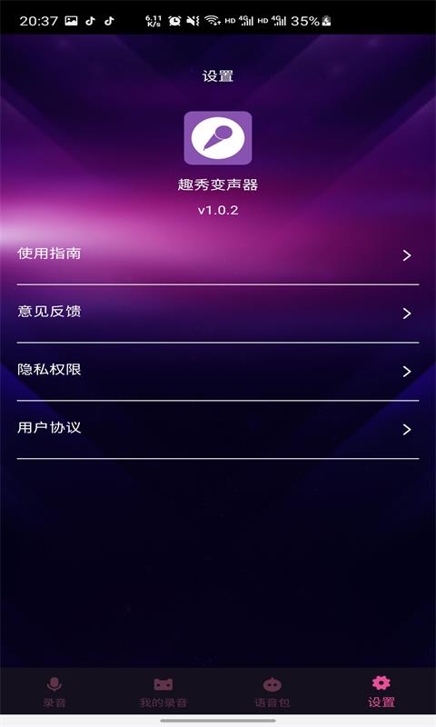 趣秀变声器手机版