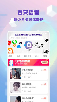 百变语音包2022最新版