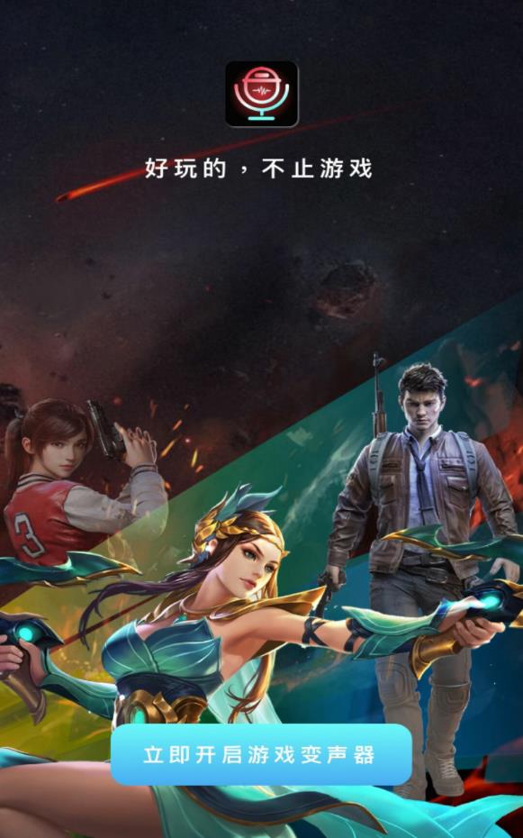 游戏变声器助手无广告版