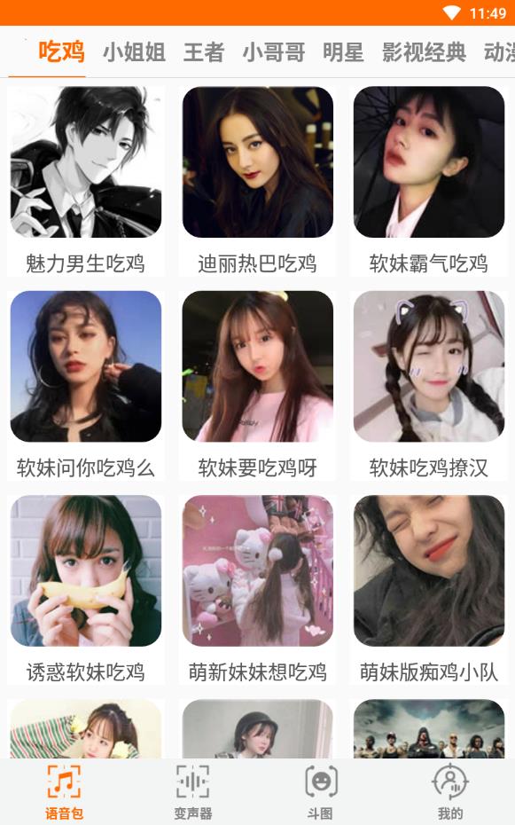 变音游戏变声器免费版
