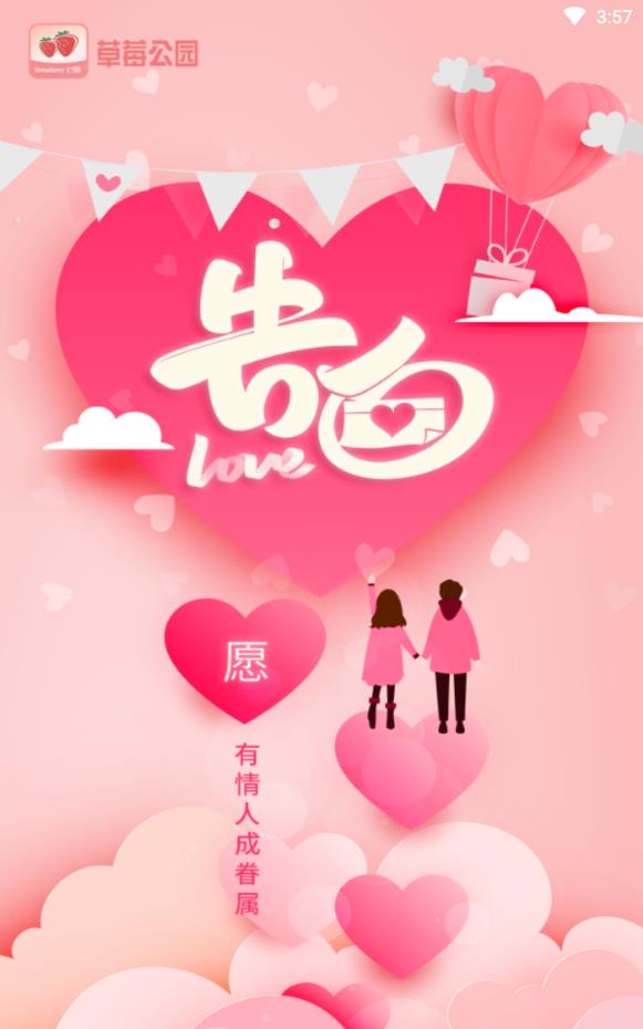 草莓公园交友软件